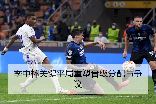 季中杯关键平局重塑晋级分配与争议 - B SPORTS